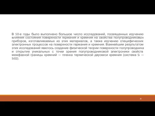 В 50-е годы было выполнено большое число исследований, посвященных изучению влияния состояния