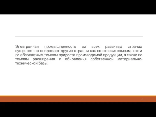 Электронная промышленность во всех развитых странах существенно опережает другие отрасли как по