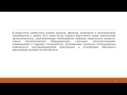 В результате совместных усилий химиков, физиков, инженеров и организаторов производства к началу