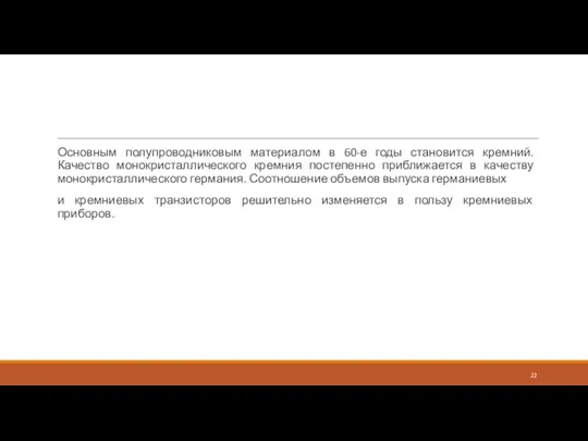 Основным полупроводниковым материалом в 60-е годы становится кремний. Качество монокристаллического кремния постепенно