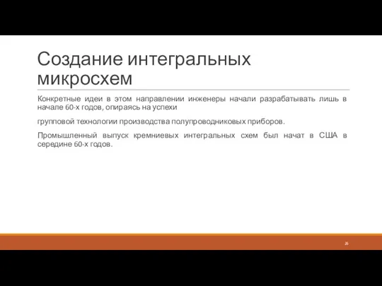 Создание интегральных микросхем Конкретные идеи в этом направлении инженеры начали разрабатывать лишь