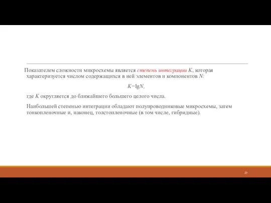 Показателем сложности микросхемы является степень интеграции K, которая характеризуется числом содержащихся в