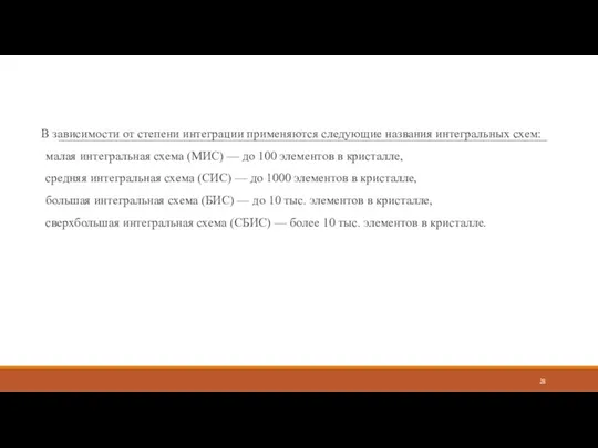 В зависимости от степени интеграции применяются следующие названия интегральных схем: малая интегральная