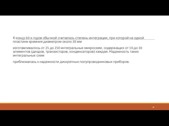 К концу 60-х годов обычной считалась степень интеграции, при которой на одной