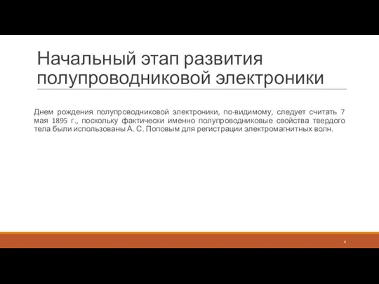 Начальный этап развития полупроводниковой электроники Днем рождения полупроводниковой электроники, по-видимому, следует считать