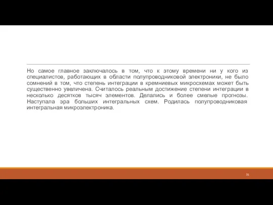 Но самое главное заключалось в том, что к этому времени ни у