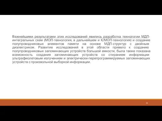 Важнейшими результатами этих исследований явились разработка технологии МДП-интегральных схем (МОП-технология, в дальнейшем