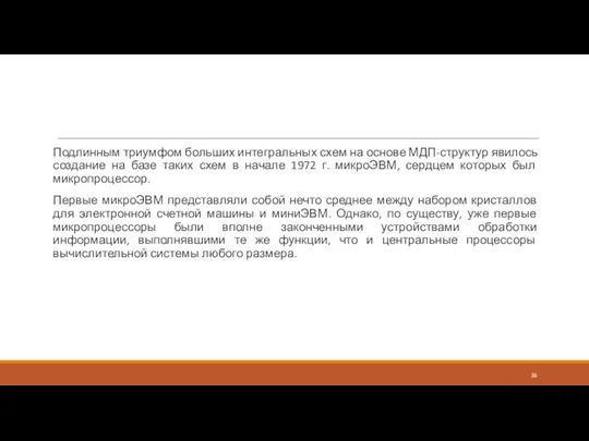 Подлинным триумфом больших интегральных схем на основе МДП-структур явилось создание на базе