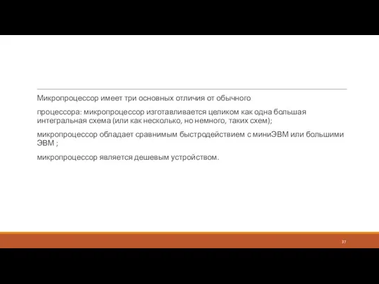 Микропроцессор имеет три основных отличия от обычного процессора: микропроцессор изготавливается целиком как