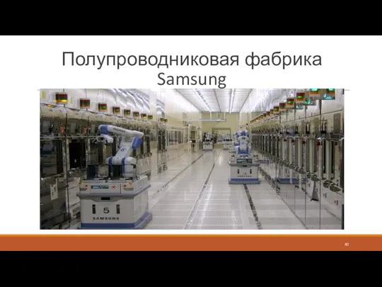 Полупроводниковая фабрика Samsung