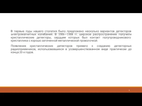 В первые годы нашего столетия было предложено несколько вариантов детекторов электромагнитных колебаний.