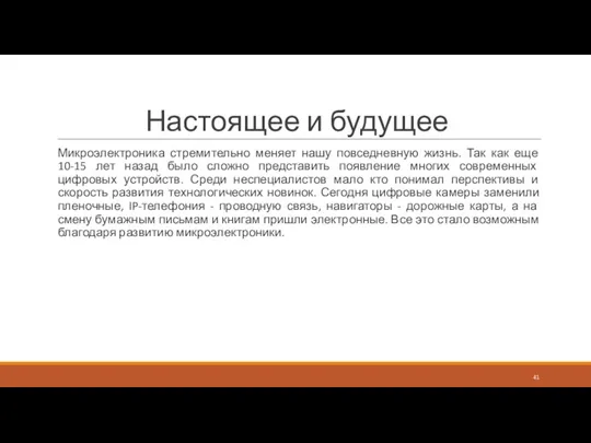 Настоящее и будущее Микроэлектроника стремительно меняет нашу повседневную жизнь. Так как еще