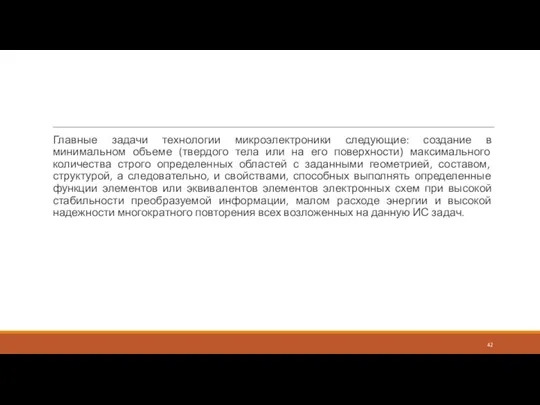 Главные задачи технологии микроэлектроники следующие: создание в минимальном объеме (твердого тела или