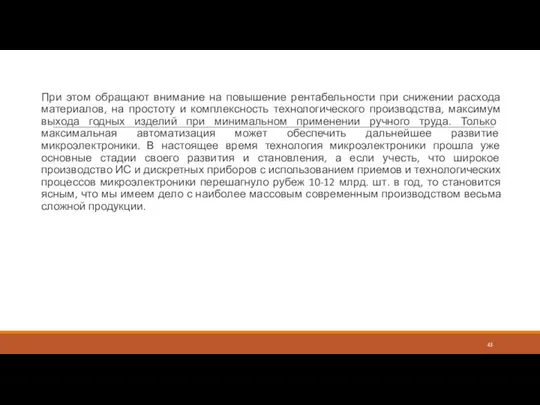 При этом обращают внимание на повышение рентабельности при снижении расхода материалов, на