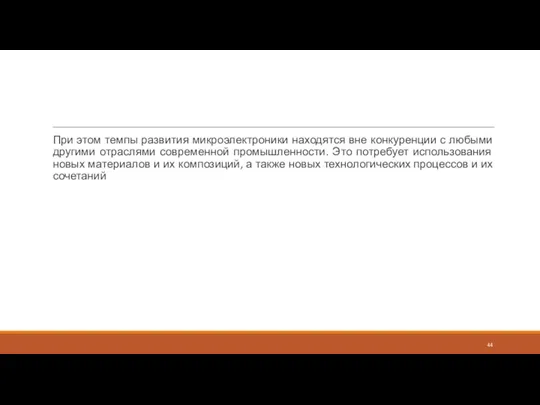 При этом темпы развития микроэлектроники находятся вне конкуренции с любыми другими отраслями