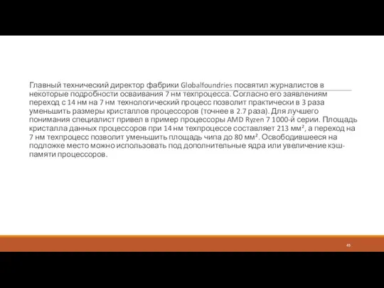 Главный технический директор фабрики Globalfoundries посвятил журналистов в некоторые подробности осваивания 7