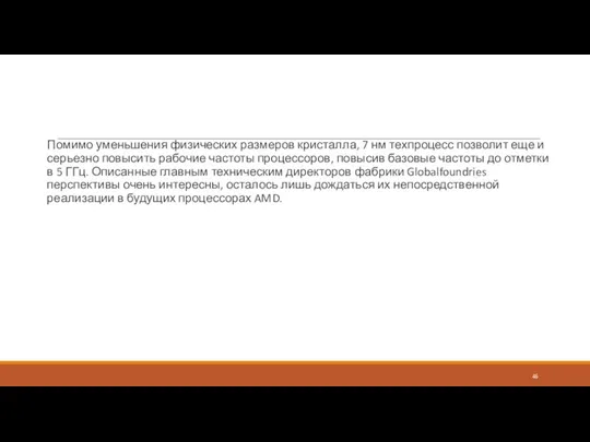 Помимо уменьшения физических размеров кристалла, 7 нм техпроцесс позволит еще и серьезно