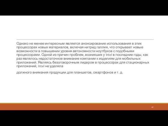 Однако не менее интересным является анонсирование использования в этих процессорах новых материалов,