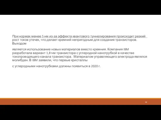 При нормах менее 5 нм из-за эффекта квантового туннелирования происходит резкий рост