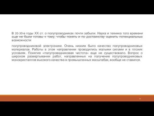 В 20-30-е годы ХХ ст. о полупроводниках почти забыли. Наука и техника