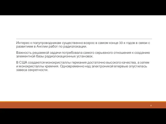 Интерес к полупроводникам существенно возрос в самом конце 30-х годов в связи