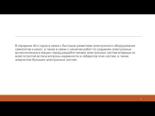 В середине 40-х годов в связи с быстрым развитием электронного оборудования самолетов