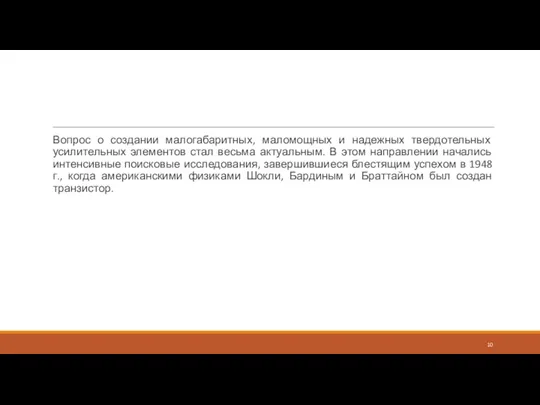 Вопрос о создании малогабаритных, маломощных и надежных твердотельных усилительных элементов стал весьма