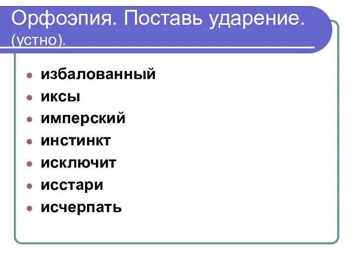 Орфоэпия. Поставь ударение. (устно). избалованный иксы имперский инстинкт исключит исстари исчерпать