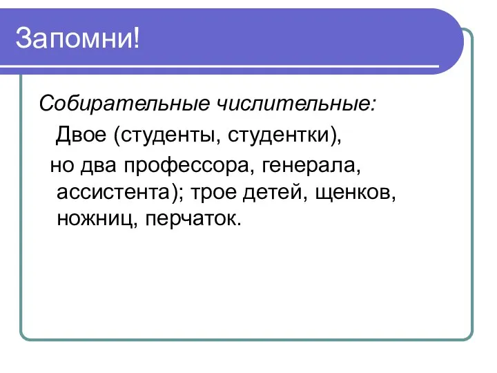 Запомни! Собирательные числительные: Двое (студенты, студентки), но два профессора, генерала, ассистента); трое детей, щенков, ножниц, перчаток.