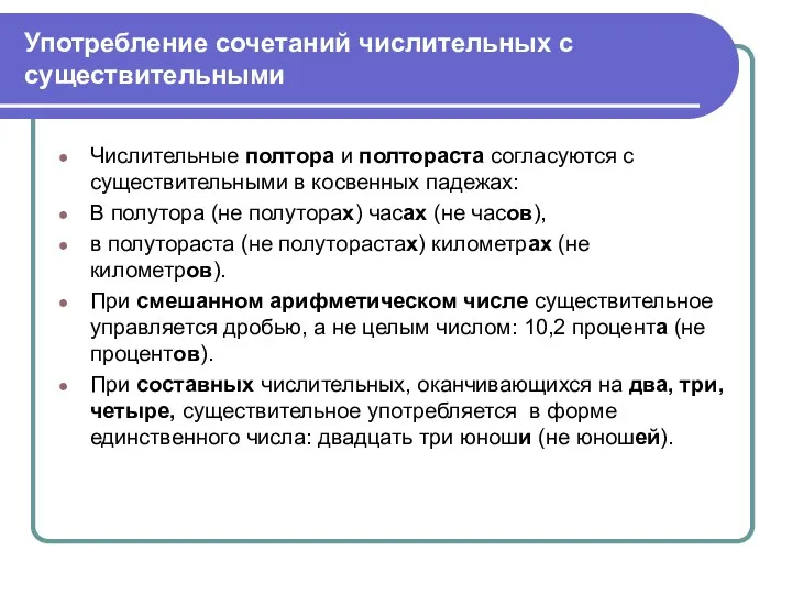 Употребление сочетаний числительных с существительными Числительные полтора и полтораста согласуются с существительными