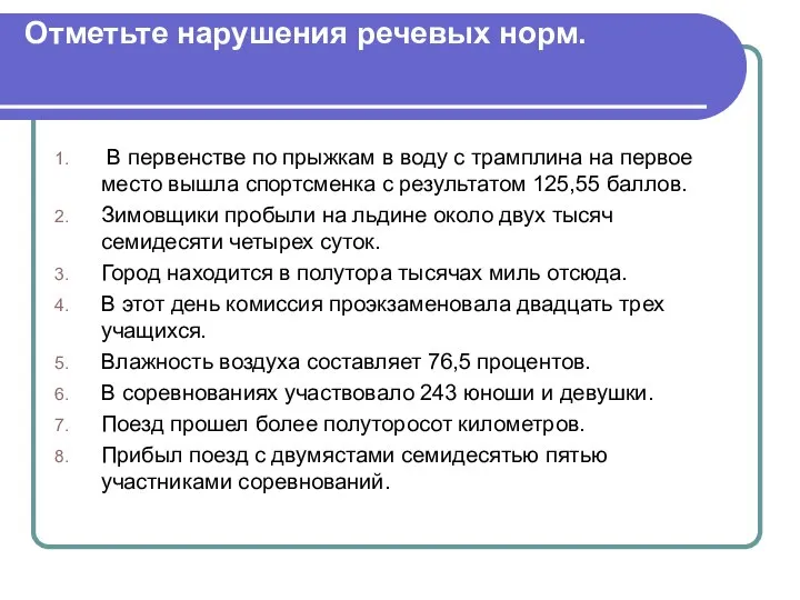 Отметьте нарушения речевых норм. В первенстве по прыжкам в воду с трамплина