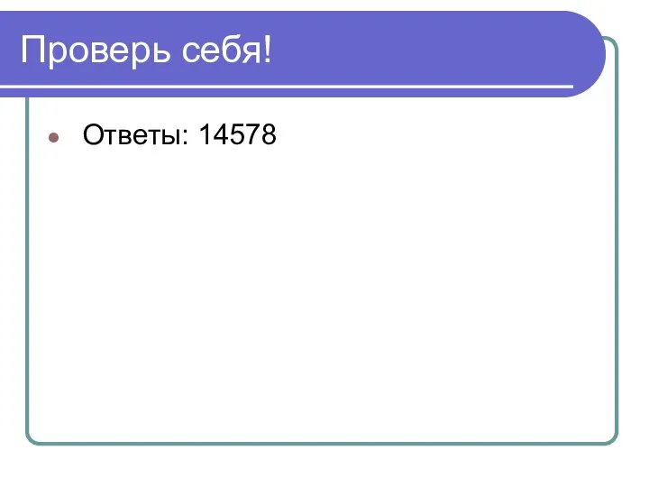 Проверь себя! Ответы: 14578