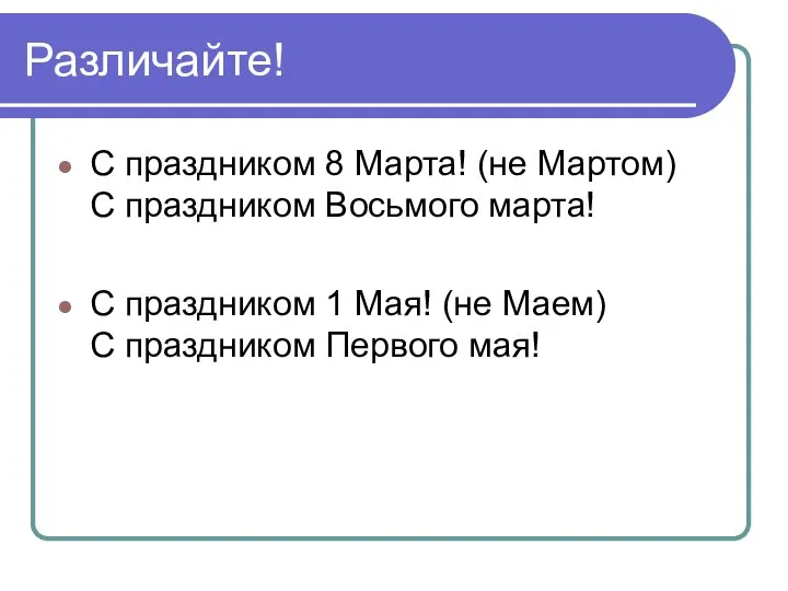 Различайте! С праздником 8 Марта! (не Мартом) С праздником Восьмого марта! С