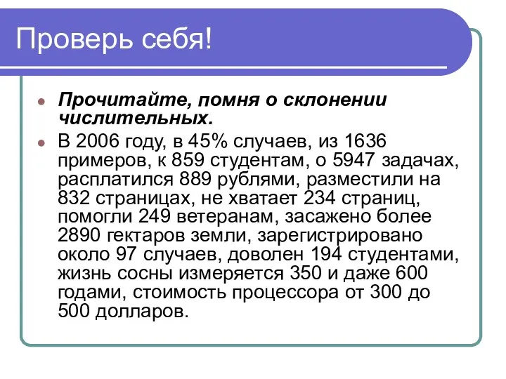 Проверь себя! Прочитайте, помня о склонении числительных. В 2006 году, в 45%