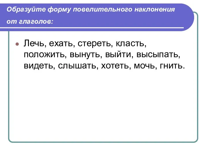 Образуйте форму повелительного наклонения от глаголов: Лечь, ехать, стереть, класть, положить, вынуть,