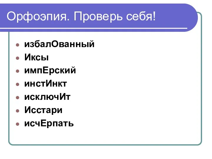 Орфоэпия. Проверь себя! избалОванный Иксы импЕрский инстИнкт исключИт Исстари исчЕрпать