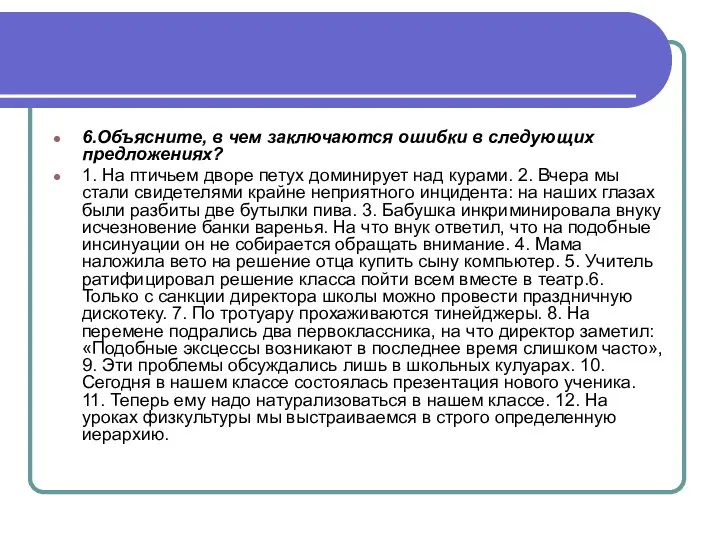 6.Объясните, в чем заключаются ошибки в следующих предложениях? 1. На птичьем дворе