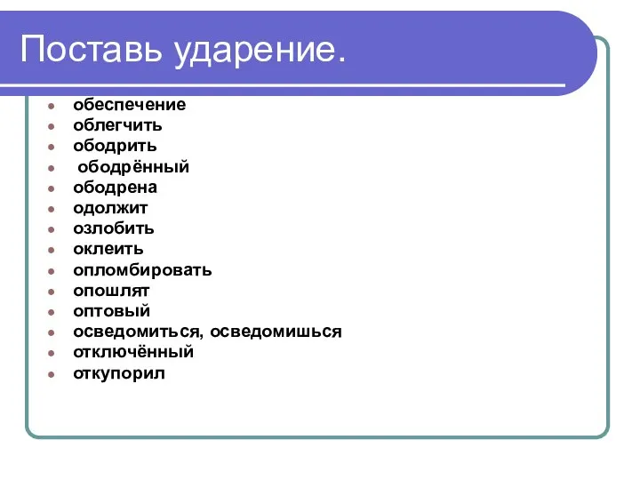 Поставь ударение. обеспечение облегчить ободрить ободрённый ободрена одолжит озлобить оклеить опломбировать опошлят