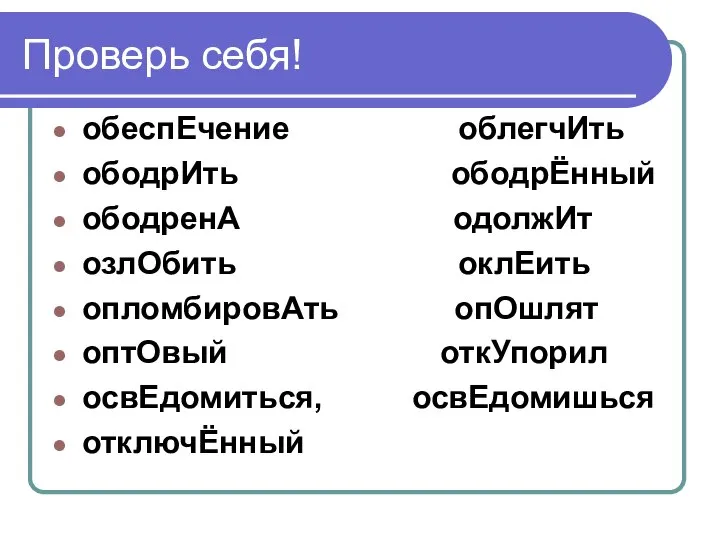 Проверь себя! обеспЕчение облегчИть ободрИть ободрЁнный ободренА одолжИт озлОбить оклЕить опломбировАть опОшлят