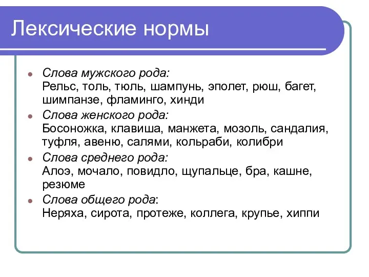 Лексические нормы Слова мужского рода: Рельс, толь, тюль, шампунь, эполет, рюш, багет,