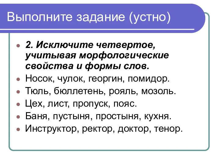 Выполните задание (устно) 2. Исключите четвертое, учитывая морфологические свойства и формы слов.