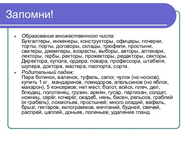 Запомни! Образование множественного числа: Бухгалтеры, инженеры, конструкторы, офицеры, почерки, торты, порты, договоры,