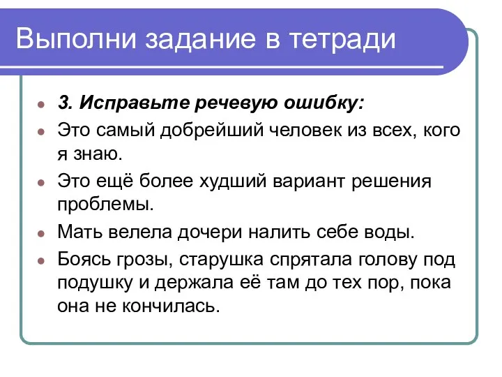 Выполни задание в тетради 3. Исправьте речевую ошибку: Это самый добрейший человек