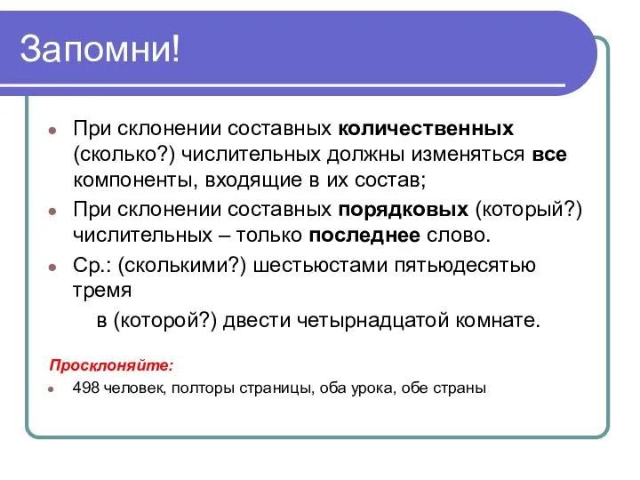 Запомни! При склонении составных количественных (сколько?) числительных должны изменяться все компоненты, входящие