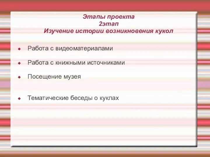 Этапы проекта 2этап Изучение истории возникновения кукол Работа с видеоматериалами Работа с