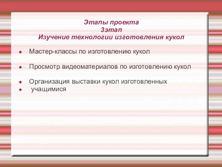 Этапы проекта 3этап Изучение технологии изготовления кукол Мастер-классы по изготовлению кукол Просмотр