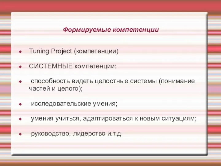 Формируемые компетенции Tuning Project (компетенции) СИСТЕМНЫЕ компетенции: способность видеть целостные системы (понимание