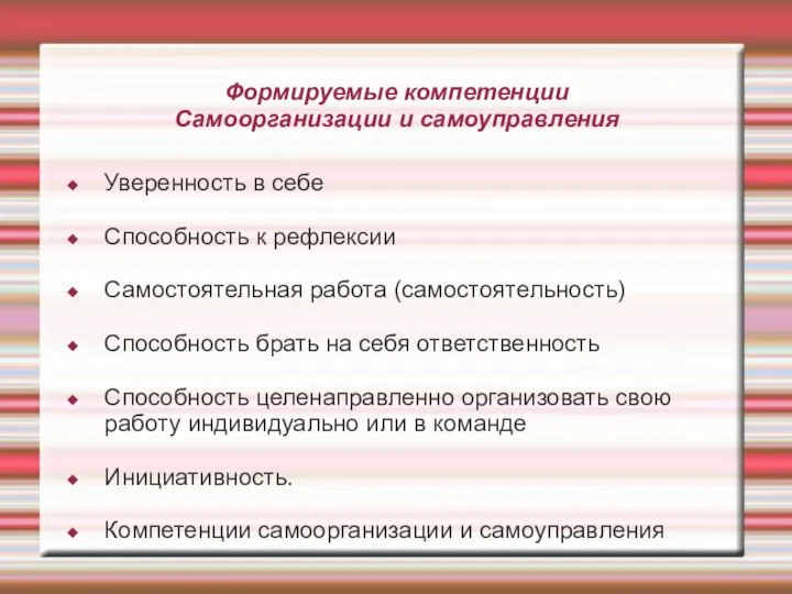 Формируемые компетенции Самоорганизации и самоуправления Уверенность в себе Способность к рефлексии Самостоятельная