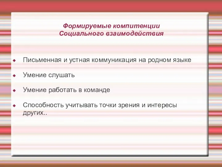 Формируемые компитенции Социального взаимодействия Письменная и устная коммуникация на родном языке Умение