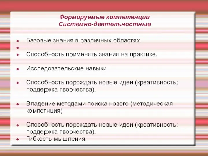 Формируемые компетенции Системно-деятельностные Базовые знания в различных областях . Способность применять знания